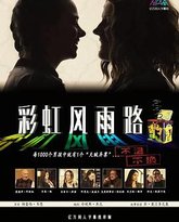 彩虹风雨路 封面