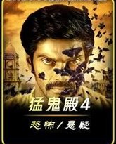 猛鬼殿4 封面
