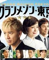 东京大饭店 特别篇 封面