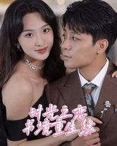 时光之恋书境重生缘 高清封面