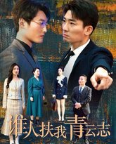 谁人扶我青云志 高清封面