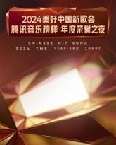 2024美好中国新歌会·腾讯音乐榜样年度荣誉之夜 封面