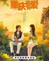 重庆遇见爱 高清封面