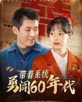 带着系统勇闯60年代 高清封面