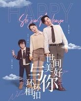世间美好与你环环相扣 高清封面