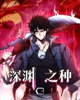 深渊之种 高清封面