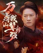 万里河山我辈自强 高清封面