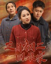 正月初二回娘家 封面