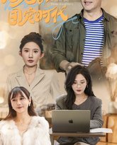 老爸的团宠时代 高清封面