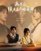 离开后顾先生开始爱我 高清封面