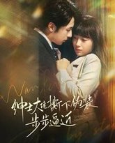 绅士大佬撕下伪装步步逼近 高清封面
