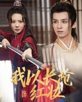 我以长枪饰红妆 高清封面