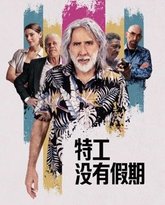 特工没有假期 封面
