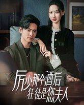 厉少那个酒后狂徒是您夫人 高清封面