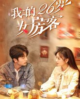 我的26岁女房客 封面