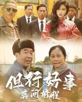 但行好事莫问前程 高清封面