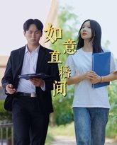 如意直播间 高清封面