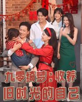 九零绮梦收养旧时光的自己 高清封面