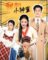 甜心小神童 高清封面