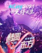 梦圆东方·2025东方卫视跨年盛典 封面