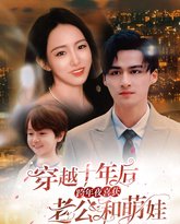 穿越十年后跨年夜喜获老公和萌娃(不负他十年情深) 高清封面
