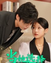 当她选择离开后 高清封面