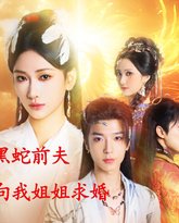 重生后黑蛇前夫向我姐姐求婚 高清封面