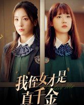 我侄女才是真千金 封面