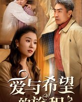 爱与希望的旅程 高清封面