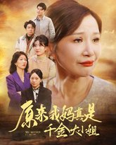 原来我妈真是千金大小姐（儿子断亲后才知我是豪门千金） 封面