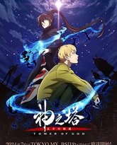 神之塔 第二季 封面