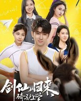 剑仙归来，骑驴上学 高清封面