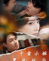 千金小姐黑化以后 高清封面