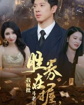 胜券在握，我疯批斗老板 高清封面