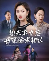 母亲的忏悔(抛夫弃女后母亲跪求相认) 高清封面