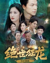 绝世狂龙 高清封面