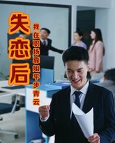 失恋后我在职场靠姐平步青 高清封面