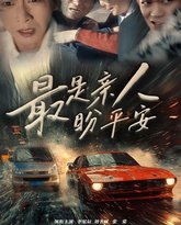 最是亲人盼平安 封面