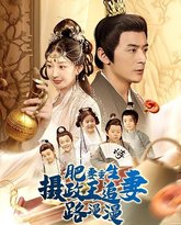 肥妻重生，摄政王追妻路漫漫 高清封面