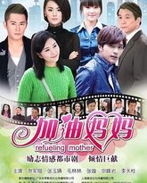 加油妈妈2012 封面