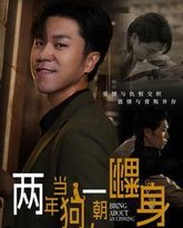 两年当狗一朝翻身(跪了两年终于一朝翻身)(金子终有翻身日) 封面