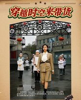 穿越时空来带货 高清封面