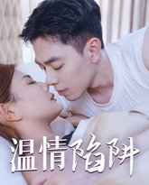 温情陷阱 高清封面