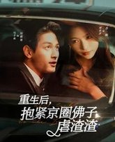 重生后抱紧京圈佛子虐渣渣 高清封面