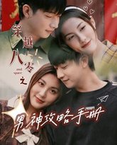 穿越八零之男神攻略手册 高清封面