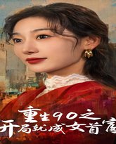 重生90之开局就成女首富 高清封面