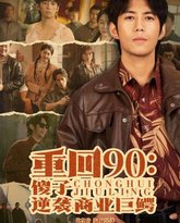 重回90傻子逆袭商业巨鳄 高清封面