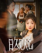 日久见人心 高清封面