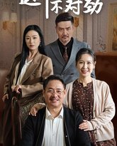 这个保姆不对劲 高清封面