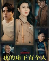 我的床下有个人 高清封面